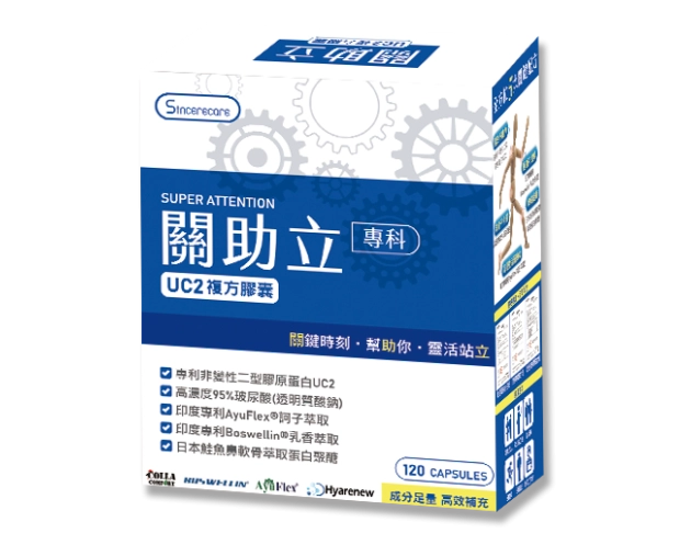 關助立UC2複方膠囊120粒